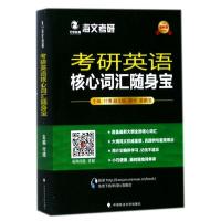 正版新书]考研英语核心词汇随身宝付博9787562077541