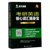 正版新书]考研英语核心词汇随身宝付博9787562077541