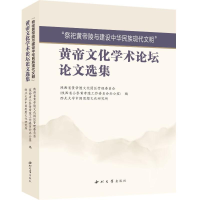 正版新书]“祭祀黄帝陵与建设中华民族现代文明”黄帝文化学术论