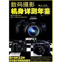 正版新书]数码摄影机身详测年鉴09-10年版DiGi数码双周编辑部 