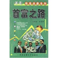 正版新书](英语)财富话题系列:首富之路许群航 孙晓娥 许群航