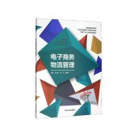 正版新书]电子商务物流管理李兴志 等9787560764436