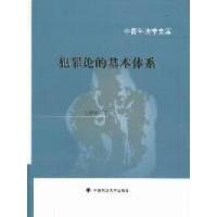 正版新书]犯罪论的基本体系(中青年法学文库)文海林著97875620