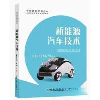 正版新书]新能源汽车技术程广伟9787560373744