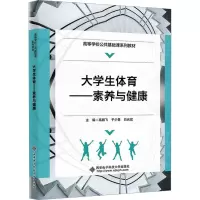 正版新书]大学生体育——素养与健康高鹏飞,于少勇,白光斌 编978