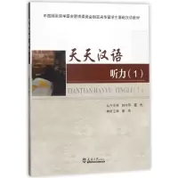正版新书]天天汉语(听力1)董杰|总主编:韩志刚//董杰97875618601