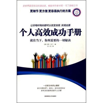 正版新书]个人成功手册卡莉.马丁9787561350393