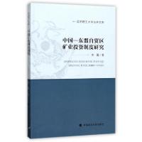 正版新书]中国-东盟自贸区矿业投资制度研究/昆明理工大学法学文