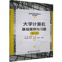 正版新书]计算机基础案例与习题王凤领9787560660158