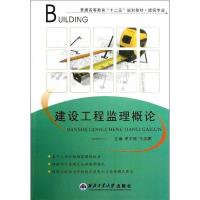 正版新书]建设工程监理概论李中原 牛志鹏9787561233771