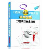正版新书]工程项目安全管理(工程项目金牌管理人员实用宝典)张日
