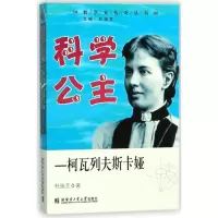 正版新书]科学公主:柯瓦列夫斯卡娅杜瑞芝9787560367613