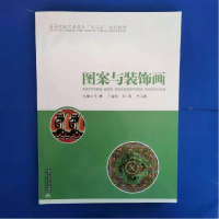 正版新书]教材高等院校艺术设计十二五规划教材:图案与装饰画马