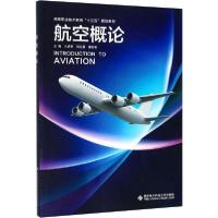 正版新书]航空概论凡进军9787560654768