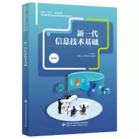 正版新书]新一代信息技术基础郑根让9787560665382