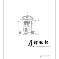 正版新书]旅程散记--赵炳时摄影速写习作赵炳时9787560949864