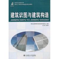 正版新书]建筑识图与建筑构造闫培明9787561164709