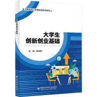 正版新书]大学生创新创业基础杨和峰 编9787560672991