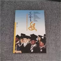 正版新书]不惑之获:辽宁大学来华留学生教育四十周年纪念文集臧