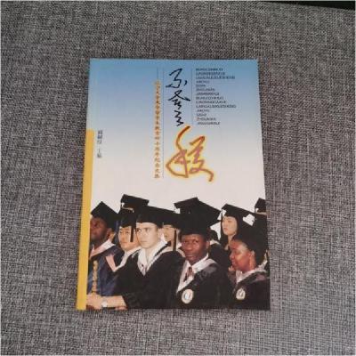 正版新书]不惑之获:辽宁大学来华留学生教育四十周年纪念文集臧