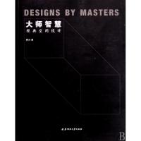 正版新书]大师智慧(经典空间设计)贾方9787560960012