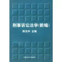 正版新书]刑事诉讼法学(新编)陈光中9787562015185