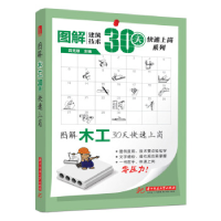 正版新书]图解木工30天快速上岗(图解建筑技术30天快速上岗)吕克