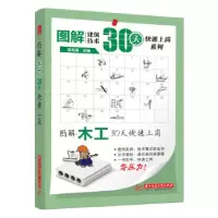 正版新书]图解木工30天快速上岗(图解建筑技术30天快速上岗)吕克