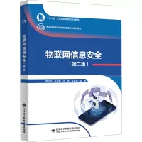 正版新书]物联网信息安全(第2版)本书编写组9787560668161