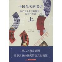 正版新书]中国最美的老街:历史文化街区的规划设计与经营(上)