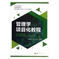 正版新书]管理学项目化教程金春9787561497548