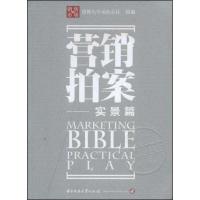 正版新书]营销拍案销售与市场杂志社9787560950600
