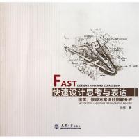 正版新书]快速设计思考与表达徐伟9787561838952