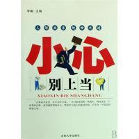正版新书]小心别上当李楠9787560141329