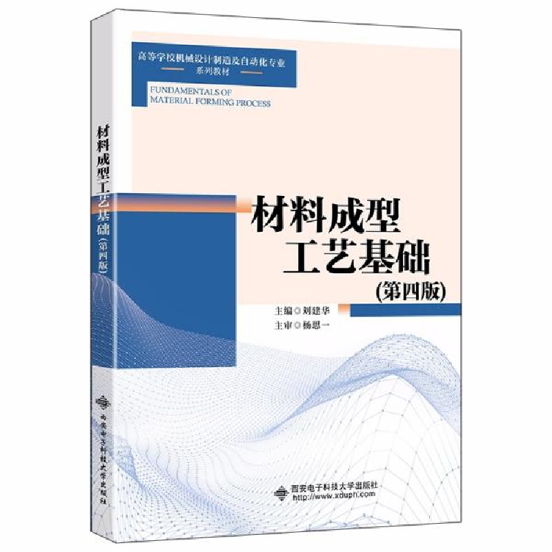 正版新书]材料成型工艺基础(第四版)刘建华著9787560660707