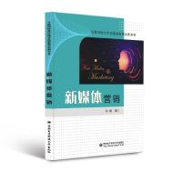 正版新书]新媒体营销刘娜9787560659688