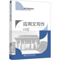 正版新书]应用文写作姚宝晶9787560670195