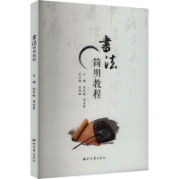 正版新书]书法简明教程张社教,高云霞 编9787560454382