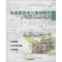 正版新书]私家庭院设计案例解析刘瑜9787560984049