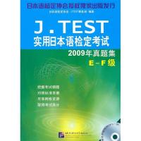 正版新书]J.TEST2009年真题集(E-F级)︱实用日本语检定考试日本