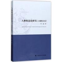 正版新书]人格权益法研究(人格权分论)贾淼9787562075370
