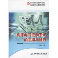 正版新书]机床电气控制系统的装调与维修高德龙9787560556338