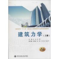 正版新书]建筑力学(上)无9787560533070