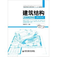 正版新书]建筑结构徐艳华9787560539829