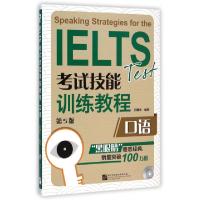 正版新书]口语(附光盘第5版IELTS考试技能训练教程)田静先978756