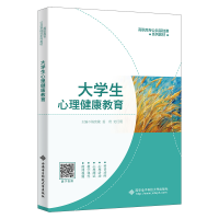 正版新书]大学生心理健康教育杨宪敏,姜奇,史红霞 编97875606722