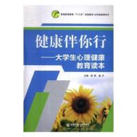 正版新书]健康伴你行-大学生心理健康教育读本杨丽9787560588490