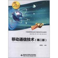 正版新书]移动通信技术(第2版)崔雁松9787560627588