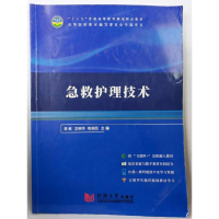 正版新书]急救护理技术易敏 王映华9787560883717