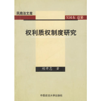正版新书]权利质权制度研究胡开忠9787562024453